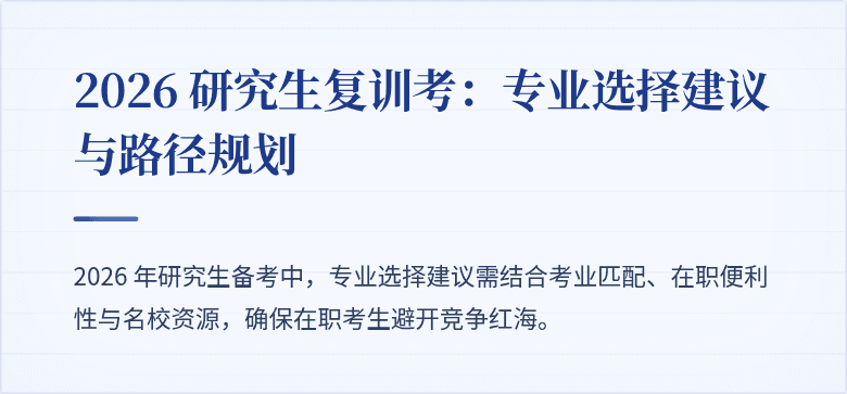 2026 研究生复训考:专业选择建议与路径规划
