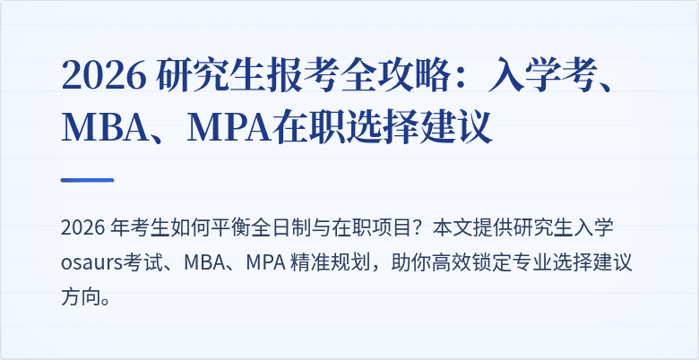 2026 研究生报考全攻略:入学考、MBA、MPA在职选择建议
