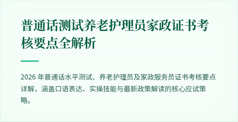普通话测试养老护理员家政证书考核要点全解析