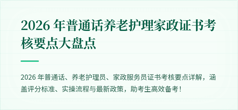 2026 年普通话养老护理家政证书考核要点大盘点