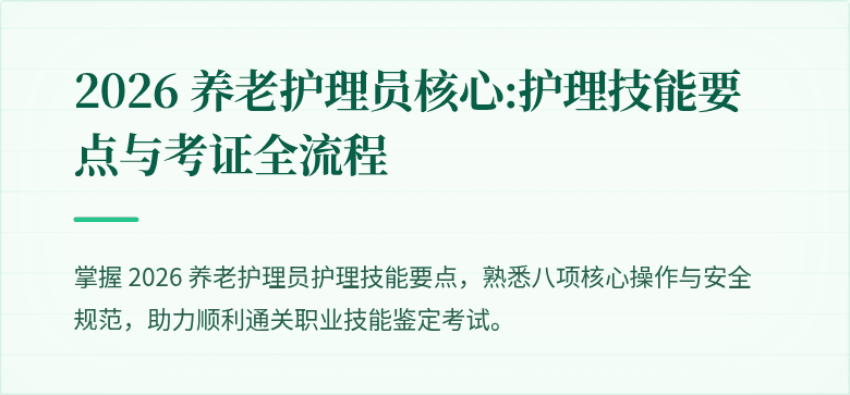 2026 养老护理员核心:护理技能要点与考证全流程