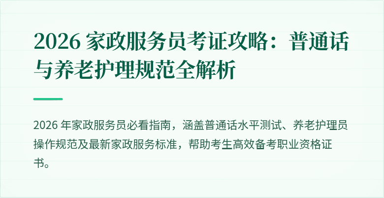 2026 家政服务员考证攻略:普通话与养老护理规范全解析