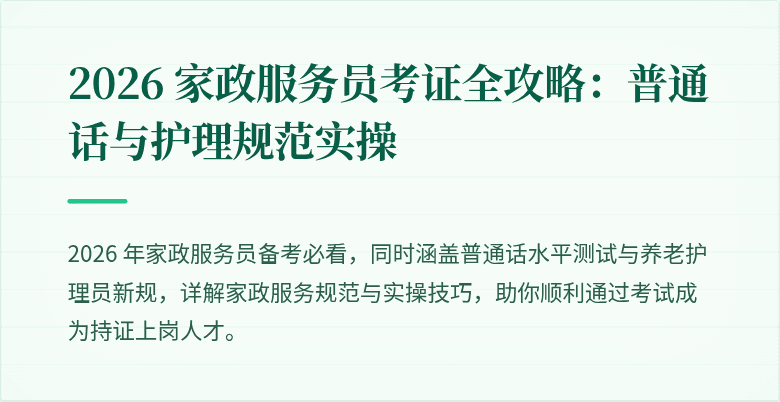 2026 家政服务员考证全攻略：普通话与护理规范实操