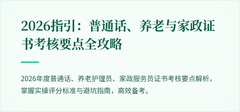 2026指引:普通话、养老与家政证书考核要点全攻略