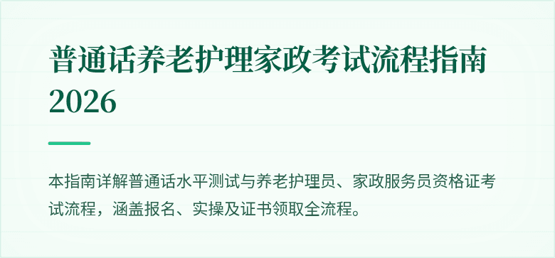 普通话养老护理家政考试流程指南2026