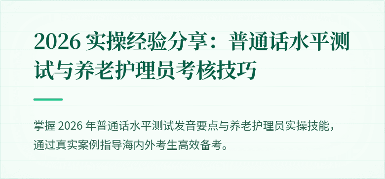 2026 实操经验分享：普通话水平测试与养老护理员考核技巧