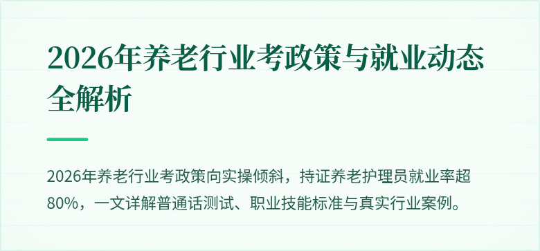 2026年养老行业考政策与就业动态全解析