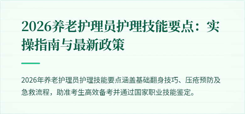 2026养老护理员护理技能要点:实操指南与最新政策