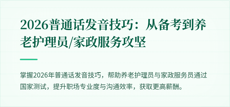 2026普通话发音技巧:从备考到养老护理员/家政服务攻坚