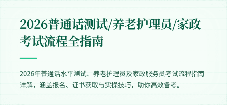 2026普通话测试/养老护理员/家政考试流程全指南