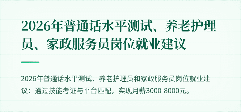 2026年普通话水平测试、养老护理员、家政服务员岗位就业建议