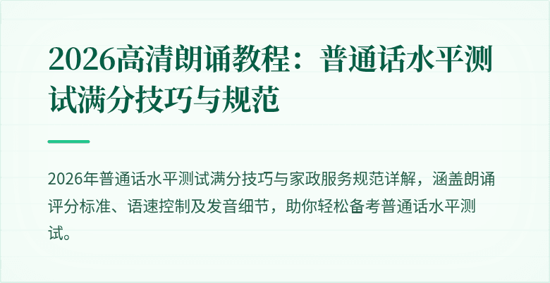 2026高清朗诵教程：普通话水平测试满分技巧与规范