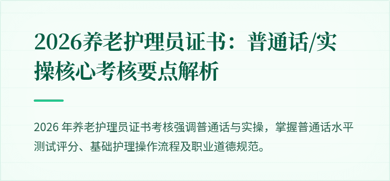 2026养老护理员证书:普通话/实操核心考核要点解析