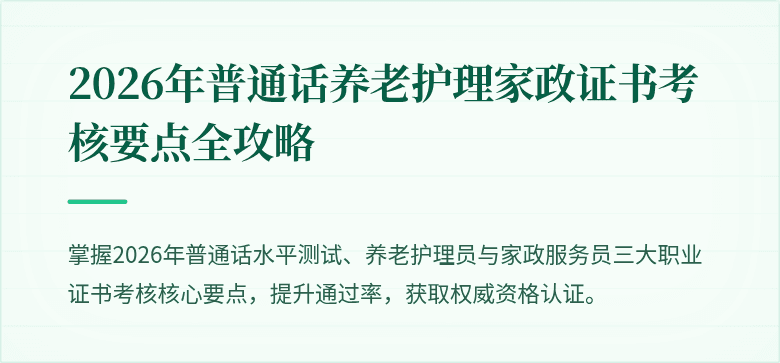 2026年普通话养老护理家政证书考核要点全攻略