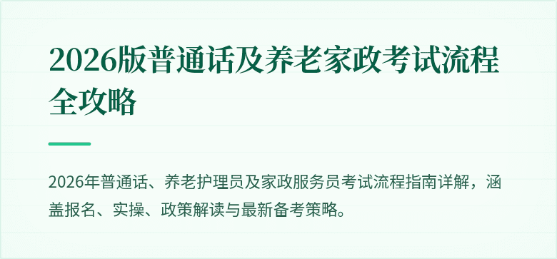 2026版普通话及养老家政考试流程全攻略