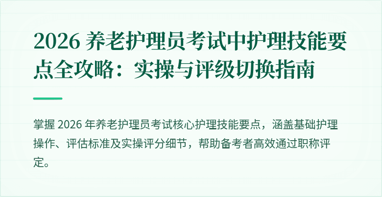 2026 养老护理员考试中护理技能要点全攻略:实操与评级切换指南