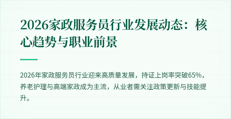 2026家政服务员行业发展动态:核心趋势与职业前景