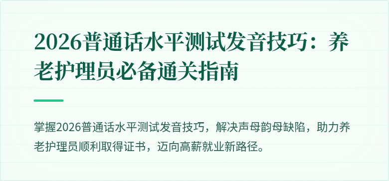 2026普通话水平测试发音技巧:养老护理员必备通关指南