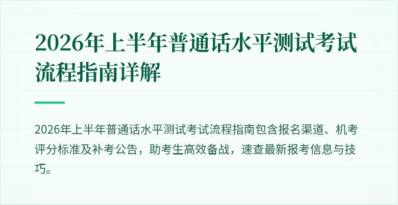 2026年上半年普通话水平测试考试流程指南详解