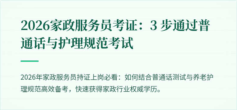 2026家政服务员考证:3 步通过普通话与护理规范考试