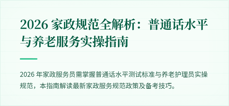 2026 家政规范全解析:普通话水平与养老服务实操指南