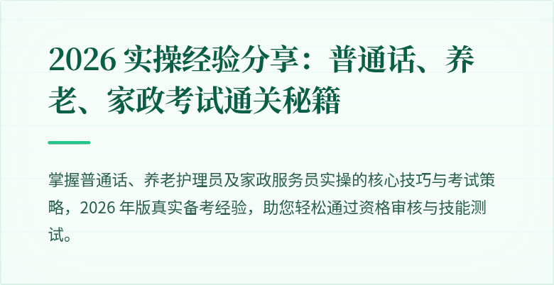 2026 实操经验分享:普通话、养老、家政考试通关秘籍