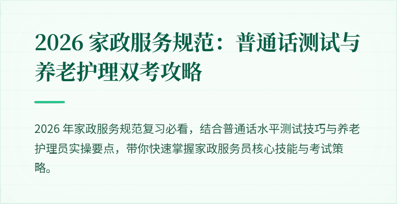 2026 家政服务规范：普通话测试与养老护理双考攻略