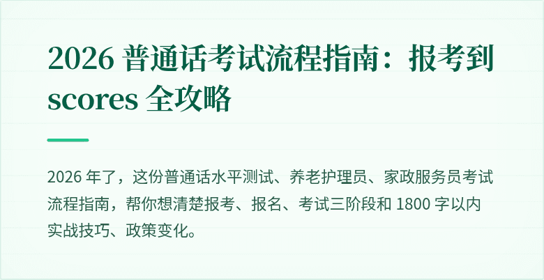 2026 普通话考试流程指南：报考到 scores 全攻略