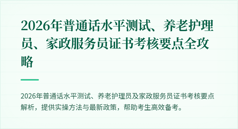 2026年普通话水平测试、养老护理员、家政服务员证书考核要点全攻略