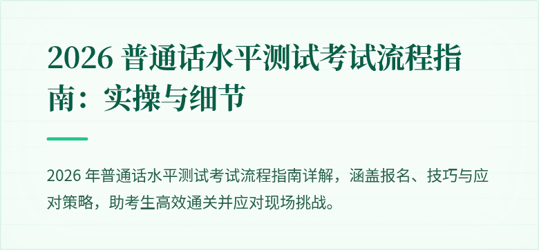 2026 普通话水平测试考试流程指南：实操与细节