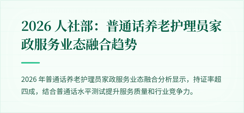 2026 人社部：普通话养老护理员家政服务业态融合趋势