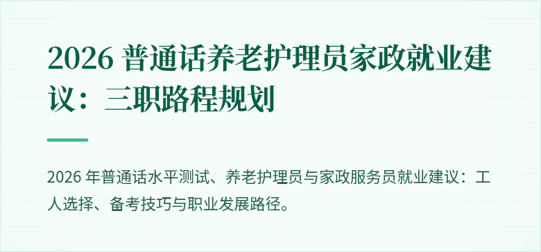 2026 普通话养老护理员家政就业建议:三职路程规划
