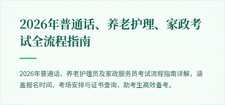 2026年普通话、养老护理、家政考试全流程指南