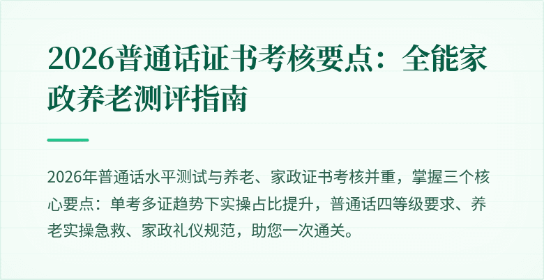 2026普通话证书考核要点:全能家政养老测评指南