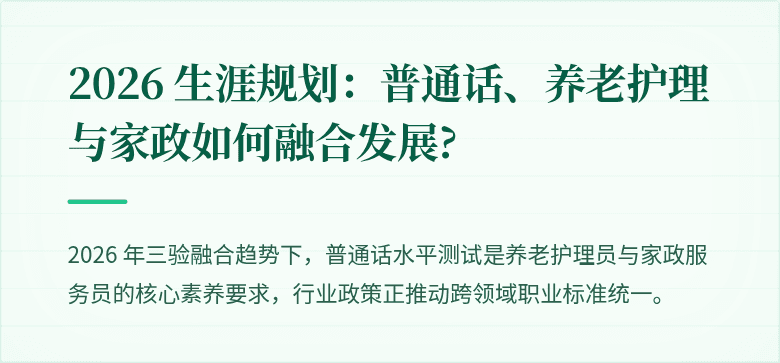 2026 生涯规划:普通话、养老护理与家政如何融合发展?