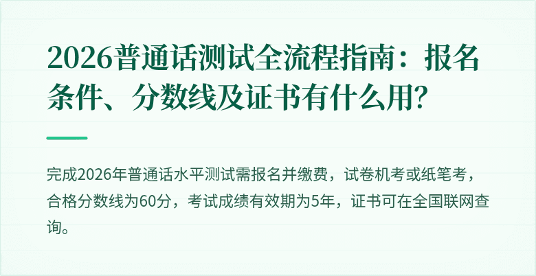 2026普通话测试全流程指南:报名条件、分数线及证书有什么用?