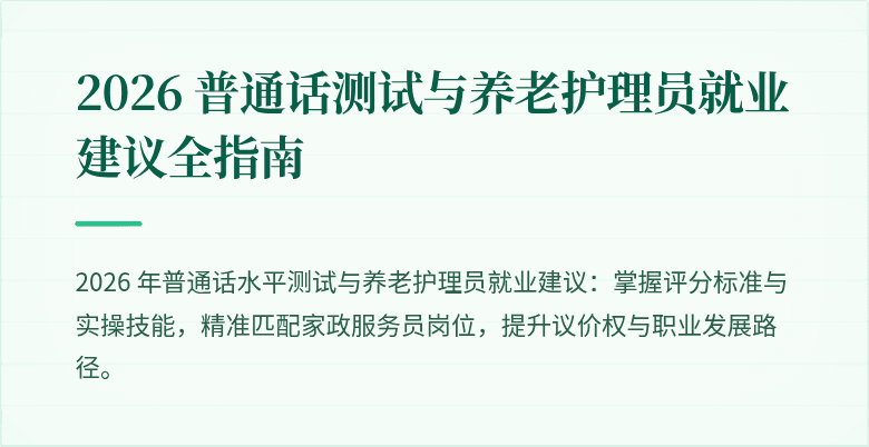 2026 普通话测试与养老护理员就业建议全指南