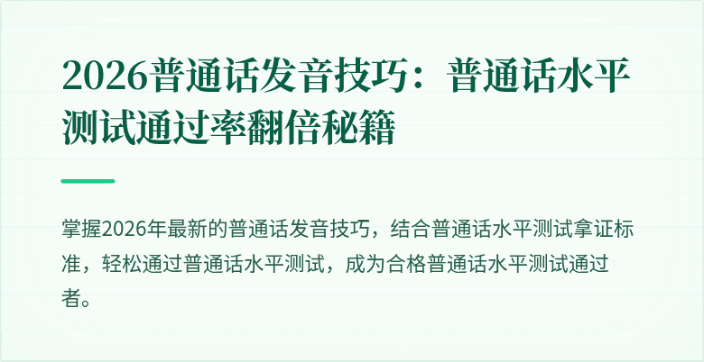 2026普通话发音技巧:普通话水平测试通过率翻倍秘籍