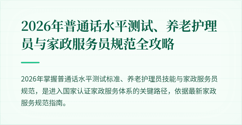 2026年普通话水平测试、养老护理员与家政服务员规范全攻略