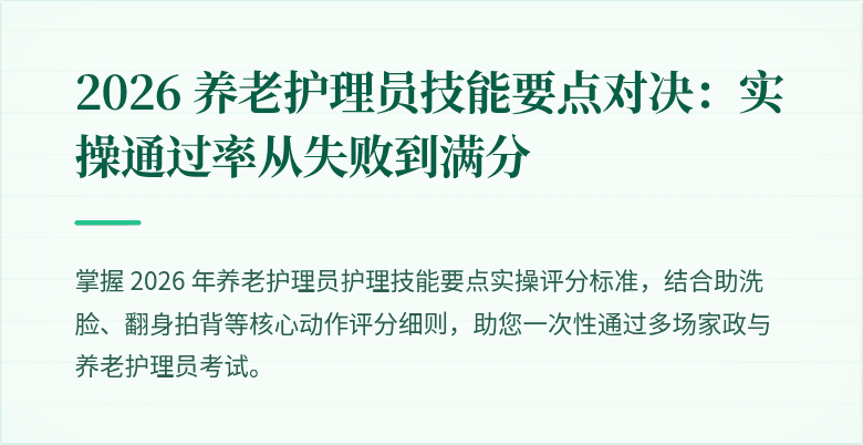 2026 养老护理员技能要点对决:实操通过率从失败到满分