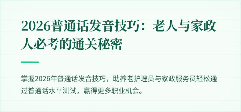 2026普通话发音技巧:老人与家政人必考的通关秘密