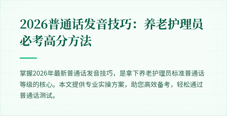 2026普通话发音技巧:养老护理员必考高分方法