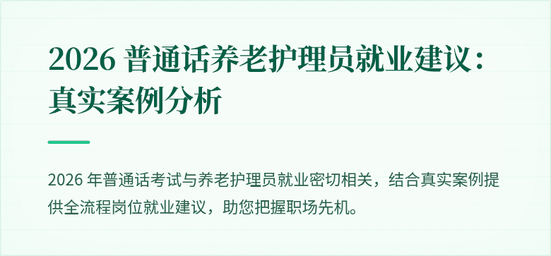 2026 普通话养老护理员就业建议:真实案例分析