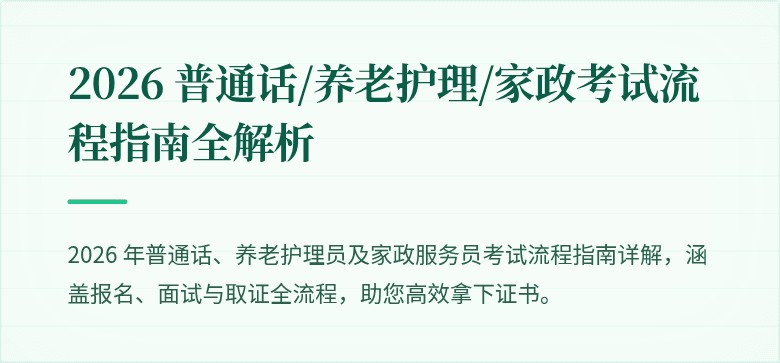 2026 普通话/养老护理/家政考试流程指南全解析
