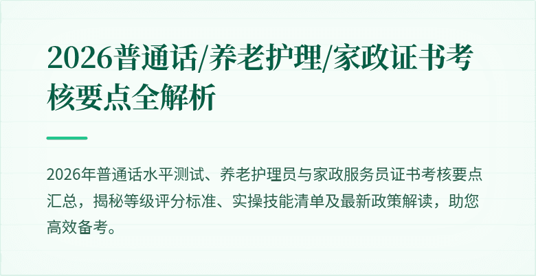 2026普通话/养老护理/家政证书考核要点全解析