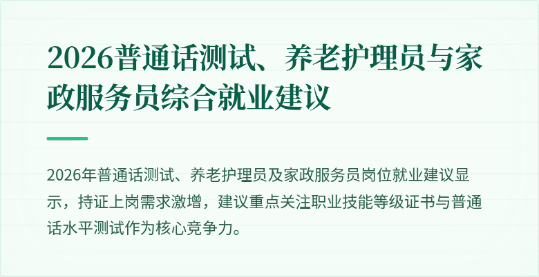 2026普通话测试、养老护理员与家政服务员综合就业建议