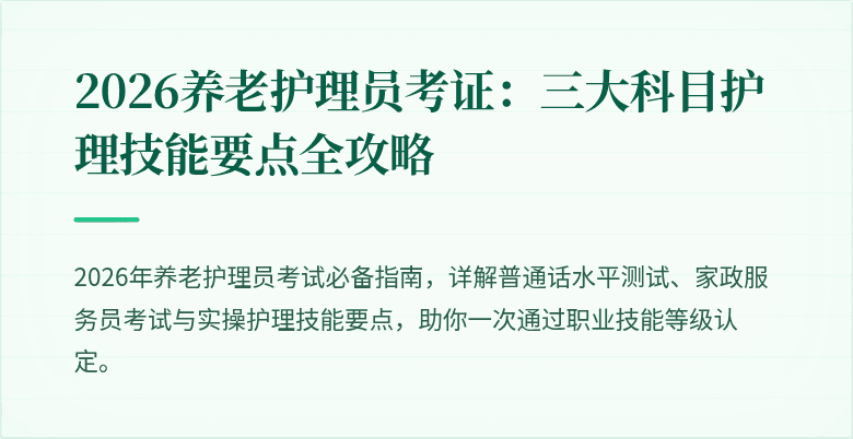 2026养老护理员考证：三大科目护理技能要点全攻略