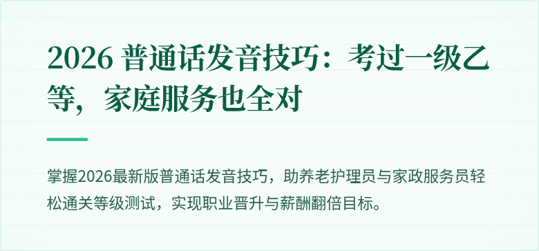 2026 普通话发音技巧:考过一级乙等,家庭服务也全对