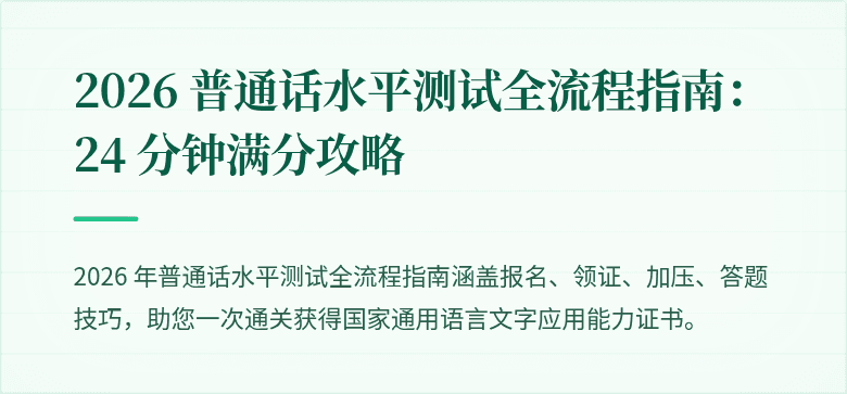 2026 普通话水平测试全流程指南:24 分钟满分攻略