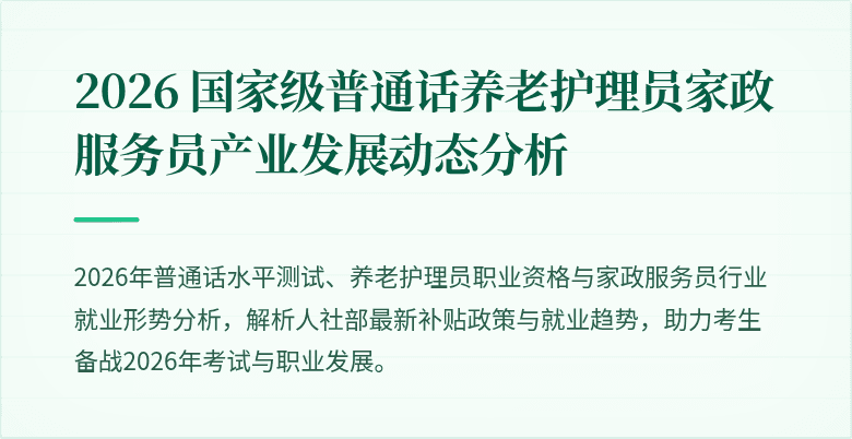 2026 国家级普通话养老护理员家政服务员产业发展动态分析